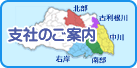 支社と支所のページ