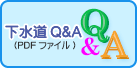 下水道Q&A