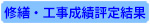 修繕・工事成績評価結果