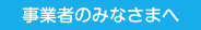 事業者のみなさまへ