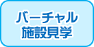 バーチャル施設見学